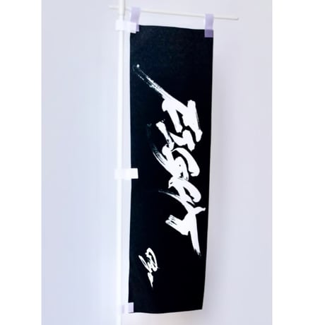 ミニのぼり「FIGHT」