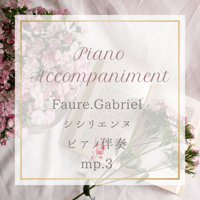Faure.Gabriel　Sicilienne　ピアノ伴奏　ｍｐ3