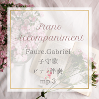 Faure.Gabriel　Berceuse op.16　ピアノ伴奏　ｍｐ3