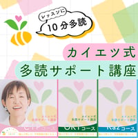 カイエツ式多読サポート講座
