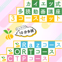 多読動画講座　３コース　フルセット