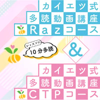 多読動画講座　Raz&CTPセット