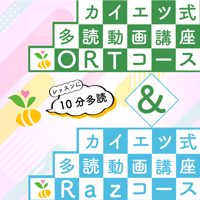 多読動画講座　ORT&Razセット