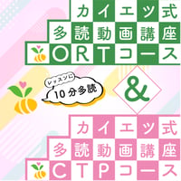多読動画講座　ORT&CTPセット