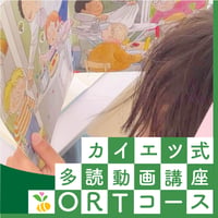 ORTコース
