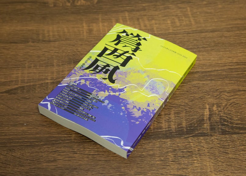 篇西風 -関西若手戯曲集-』 コロナと歩んだ4年間/2020-2024 | 西陽