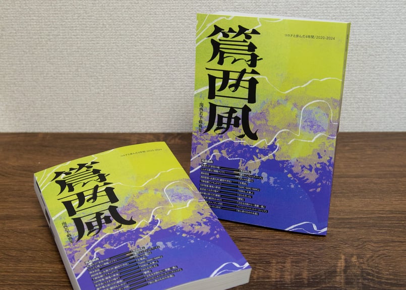 【中古】戯曲集 篇西風 -関西若手戯曲集-』 コロナと歩んだ4年間/2020-2024 | 西陽