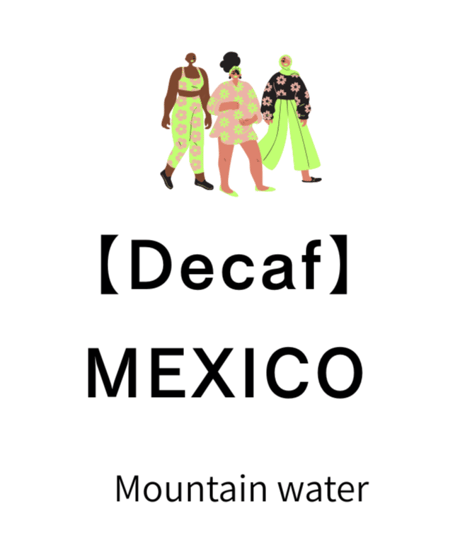 メキシコ MWプロセス デカフェ　ダーク