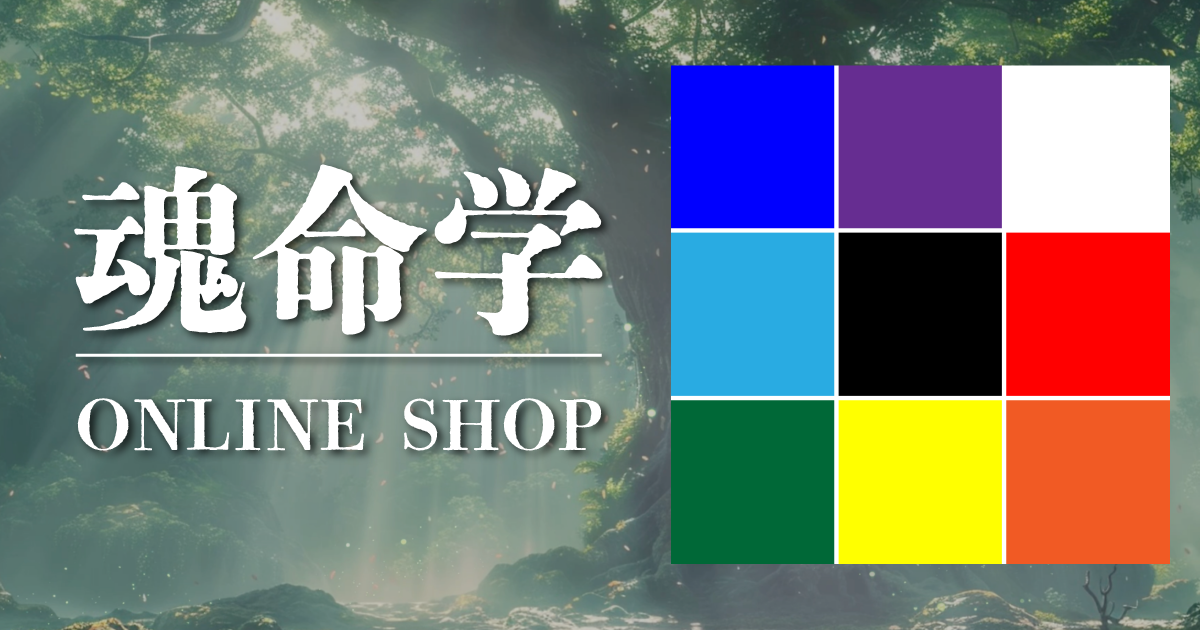 魂命学公式オンラインショップ