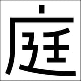 庭ブックス Webストア