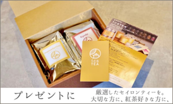 icsTEA-紅茶専門店- オンラインショップ
