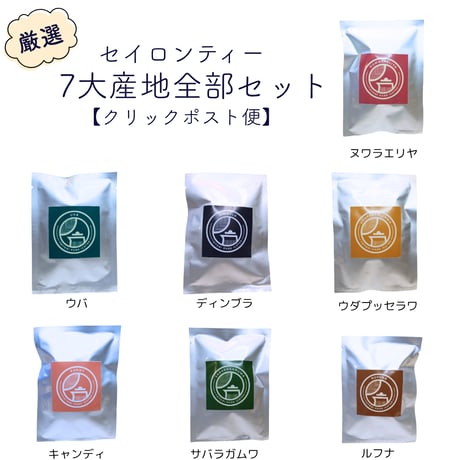 7大産地全部セット(ミニパック ティーバッグ3個入り×7パック)