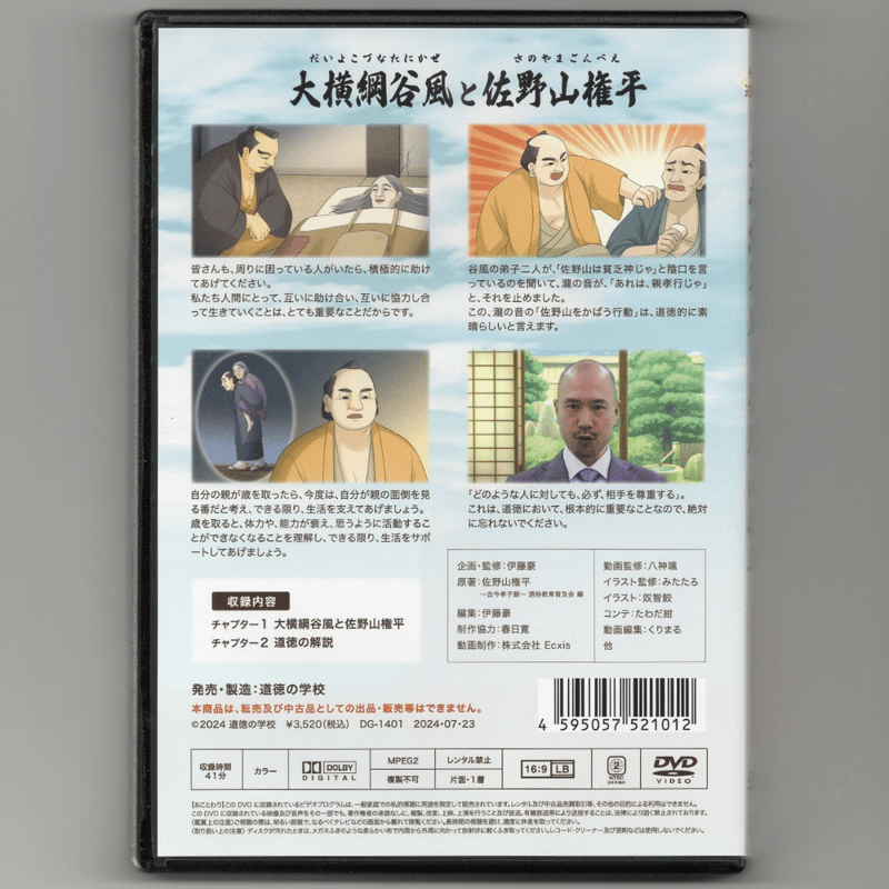 道徳教材：DVD】大横綱谷風と佐野山権平 | 道徳の学校