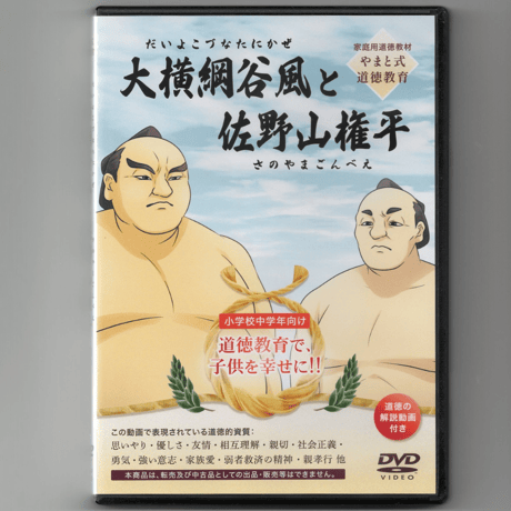 【道徳教材：DVD】大横綱谷風と佐野山権平