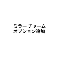 mirror charm / オプション
