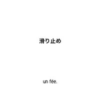 滑り止め オプション