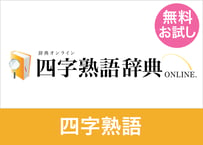 【無料お試し】四字熟語データセット 100語（XLSX※Excel・CSV・JSON形式）