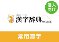 【個人向け】常用漢字データセット 2140字（常用漢字2,136+4）（XLSX※Excel・CSV・JSON形式）