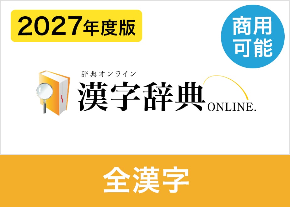 商用利用可】2027年度版 全漢字データセット 約29,100字（XLSX※Excel