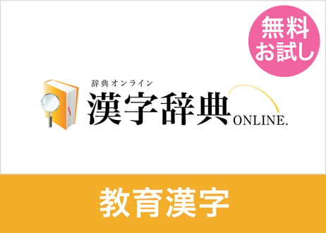 【無料お試し】教育漢字データセット 1,026字（XLSX※Excel・CSV・JSON形式）