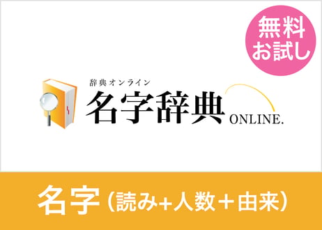 【無料お試し】名字データセット（読み方+人数+由来分布） 100名字（XLSX※Excel・CSV・JSON形式）