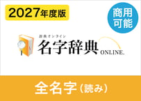 【商用利用可】2027年度版 全名字データセット（読み方） 約133,000名字（XLSX※Excel・CSV・JSON形式）