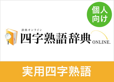 【個人向け】四字熟語データセット 実用3,600語（XLSX※Excel・CSV・JSON形式）