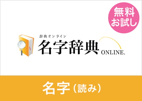 【無料お試し】名字データセット（読み方） 100名字（XLSX※Excel・CSV・JSON形式）