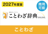 【商用利用可】2027年度版 全ことわざ・慣用句データセット 約7,200語（XLSX※Excel・CSV・JSON形式）