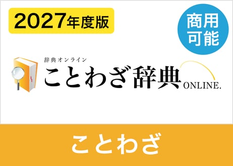 【商用利用可】2027年度版 全ことわざ・慣用句データセット 約7,200語（XLSX※Excel・CSV・JSON形式）