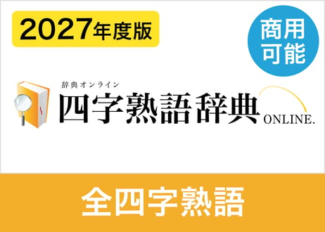 【商用利用可】2027年度版 全四字熟語データセット 約6,600語（XLSX※Excel・CSV・JSON形式）