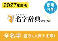 【商用利用可】2027年度版 全名字データセット（読み方+人数+由来分布） 約133,000名字（XLSX※Excel・CSV・JSON形式）