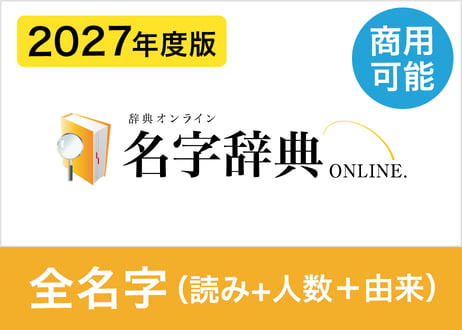 【商用利用可】2027年度版 全名字データセット（読み方+人数+由来分布） 約133,000名字（XLSX※Excel・CSV・JSON形式）