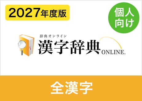 【個人向け】2027年度版 全漢字データセット 約29,100字（XLSX※Excel・CSV・JSON形式）