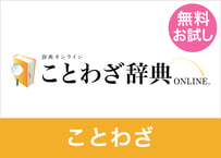 【無料お試し】ことわざ・慣用句データセット 100語（XLSX※Excel・CSV・JSON形式）