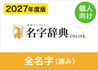 【個人向け】2027年度版 全名字データセット（読み方） 約133,000名字（XLSX※Excel・CSV・JSON形式）