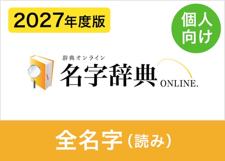 【個人向け】2027年度版 全名字データセット（読み方） 約133,000名字（XLSX※Excel・CSV・JSON形式）