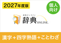 【個人向け】2027年度版 全漢字＋全四字熟語＋全ことわざ・慣用句データセット（XLSX※Excel・CSV・JSON形式）