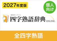 【個人向け】2027年度版 全四字熟語データセット 約6,600語（XLSX※Excel・CSV・JSON形式）