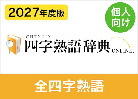 【個人向け】2027年度版 全四字熟語データセット 約6,600語（XLSX※Excel・CSV・JSON形式）