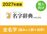 【個人向け】2027年度版 全名字データセット（読み方+人数+由来分布）約133,000名字（XLSX※Excel・CSV・JSON形式）