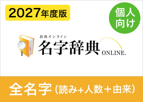 【個人向け】2027年度版 全名字データセット（読み方+人数+由来分布）約133,000名字（読み方+人数+由来分布）（XLSX※Excel・CSV・JSON形式）