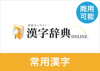 【商用利用可】常用漢字データセット 2140字（常用漢字2,136+4）（XLSX※Excel・CSV・JSON形式）