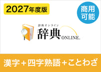 【商用利用可】2027年度版 全漢字＋全四字熟語＋全ことわざ・慣用句データセット（XLSX※Excel・CSV・JSON形式）