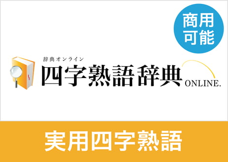【商用利用可】四字熟語データセット 実用3,600語（XLSX※Excel・CSV・JSON形式）