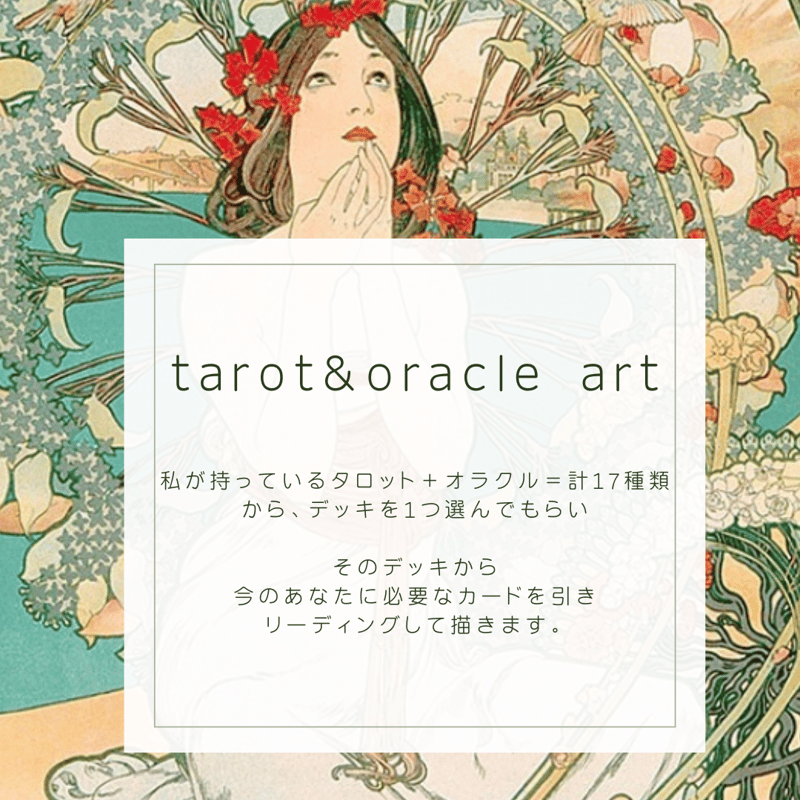tarot&oracle art 】あなたに今必要なタロットカード、オラクルカード