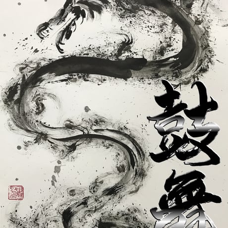 指墨画【龍神】荒川颼 オリジナル芦野石コースター【オンライン限定パッケージ2個セット（ペア）】ASHINO STONE