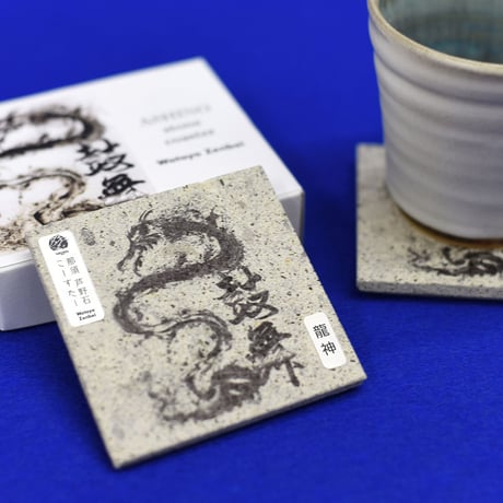 指墨画【龍神】荒川颼 オリジナル芦野石コースター【オンライン限定パッケージ2個セット（ペア）】ASHINO STONE