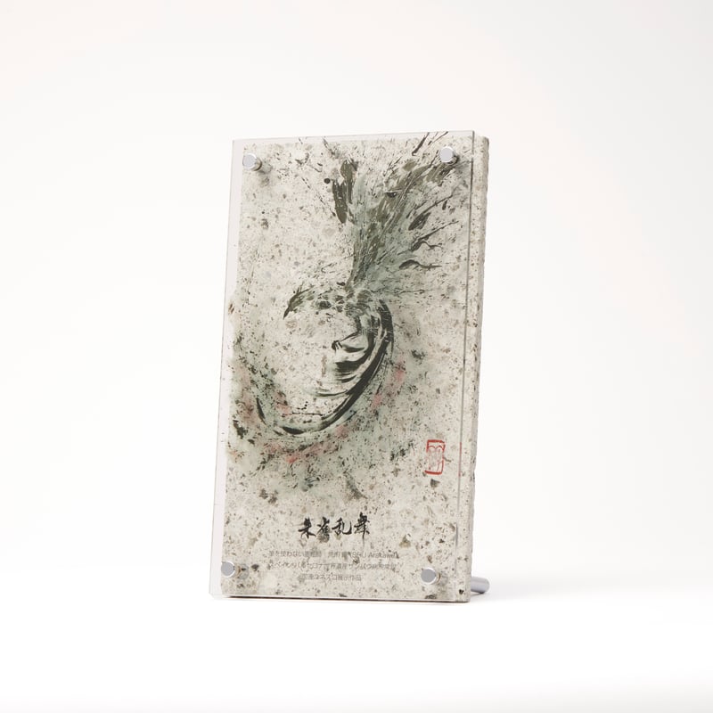 指墨画 【朱雀乱舞（すざくらんぶ）】 荒川颼しゅう 大谷石インテリア