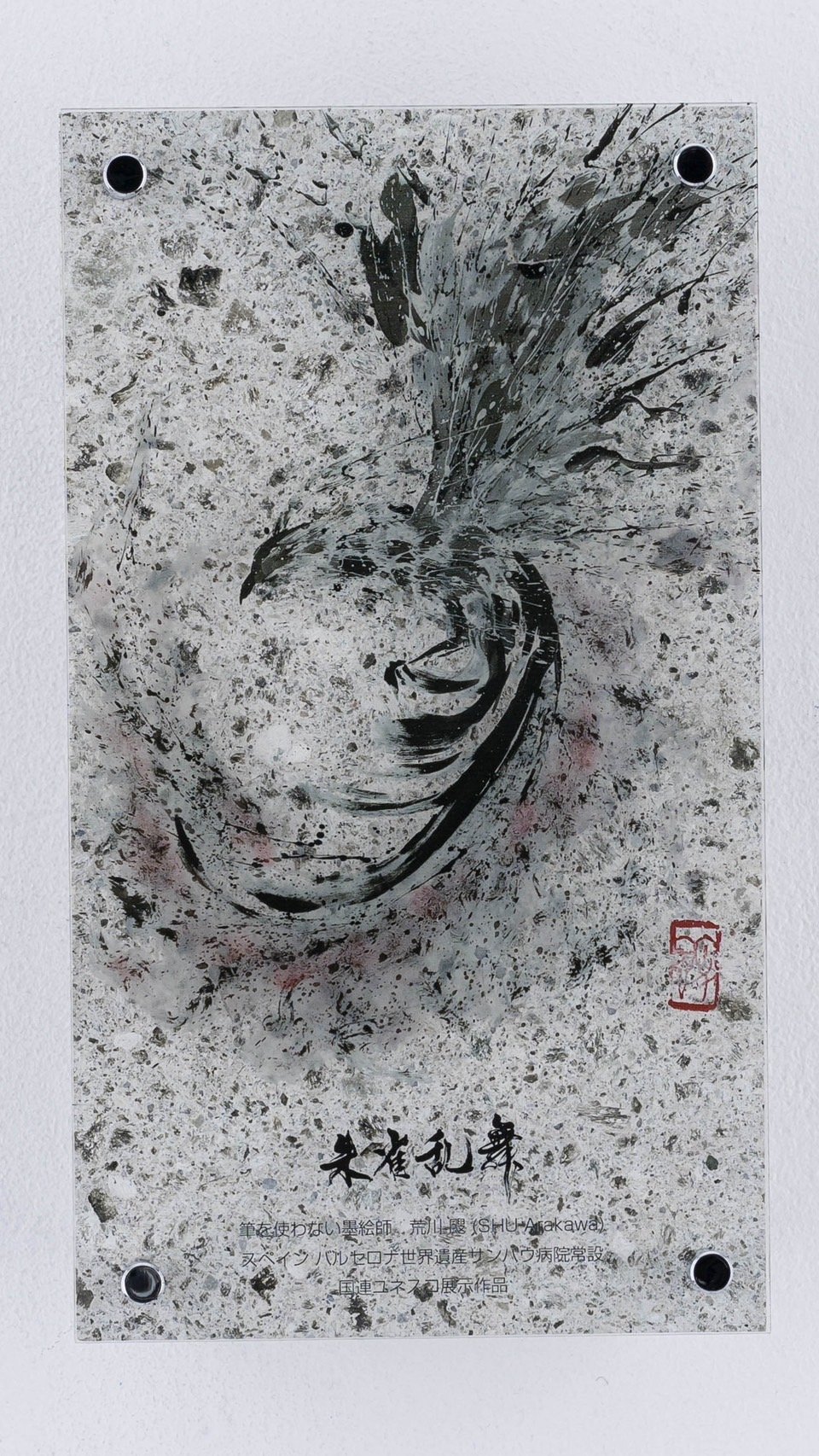 指墨画 【朱雀乱舞（すざくらんぶ）】 荒川颼しゅう 大谷石インテリア